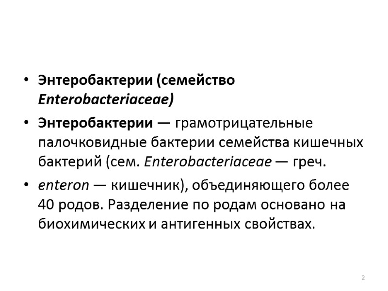 Энтеробактерии (семейство Enterobacteriaceae) Энтеробактерии — грамотрицательные палочковидные бактерии семейства кишечных бактерий (сем. Enterobacteriaceae —